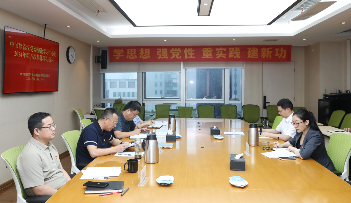 中节能铁汉党委理论学习中心组举行2024年第五次集体学习